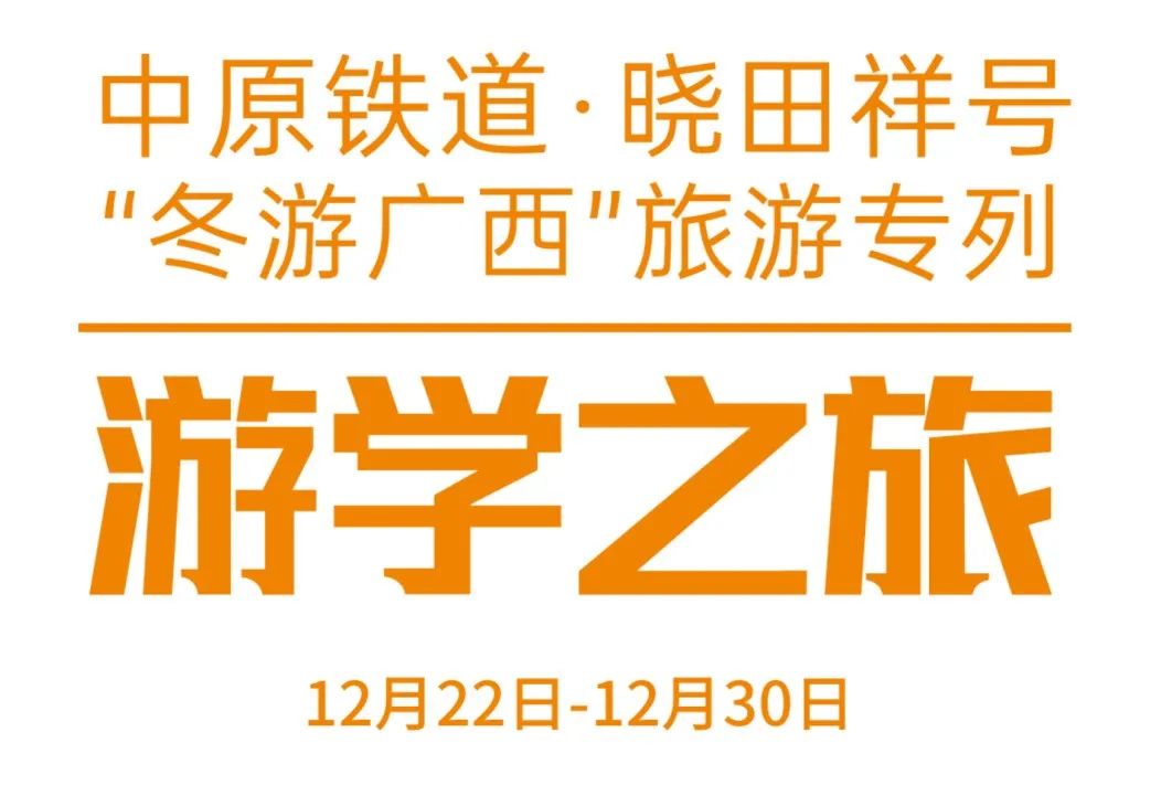 中原铁道·hjc888黄金城官网地址号——游学之旅